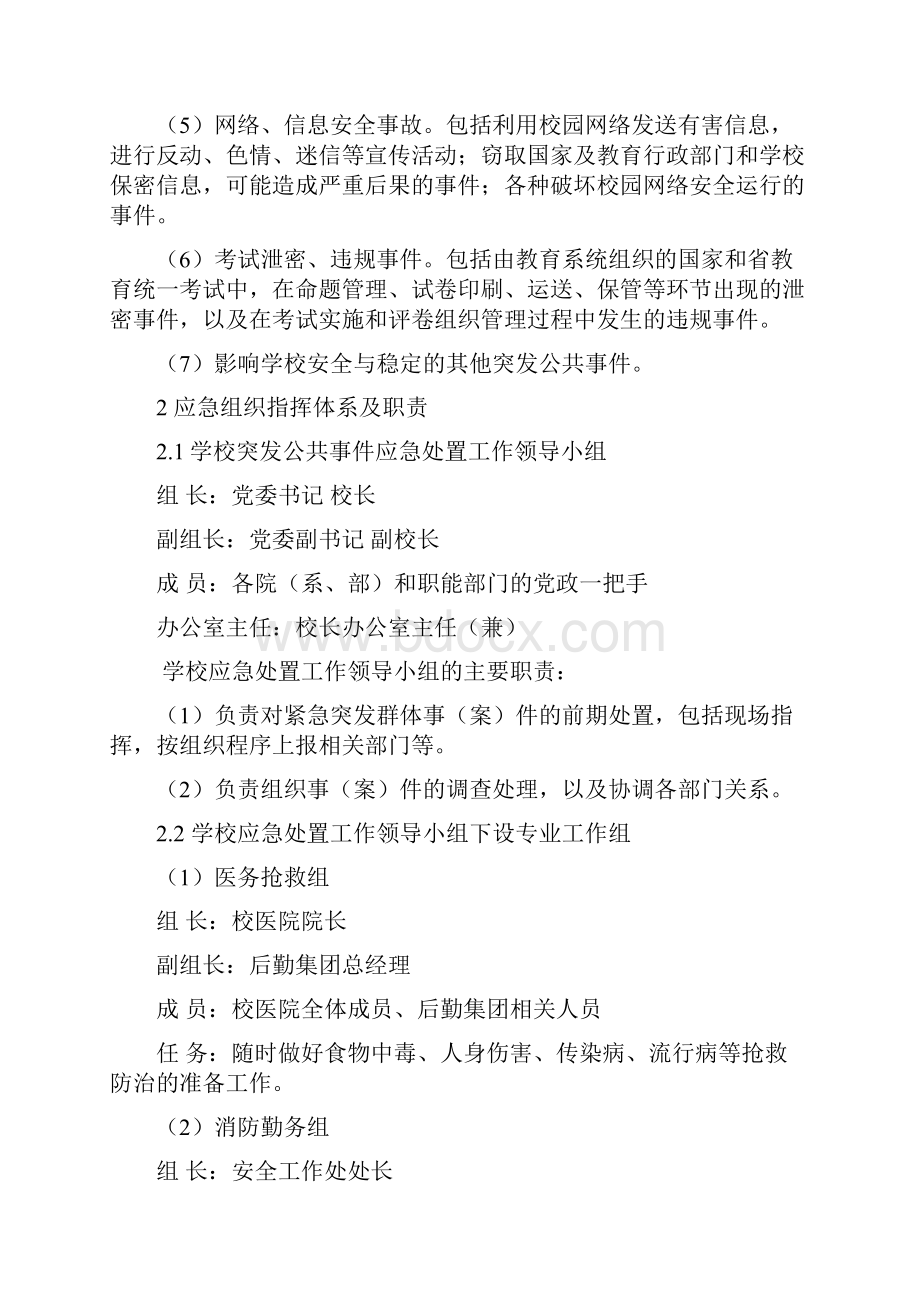 河北科技师范学院突发公共事件应急预案.docx_第3页