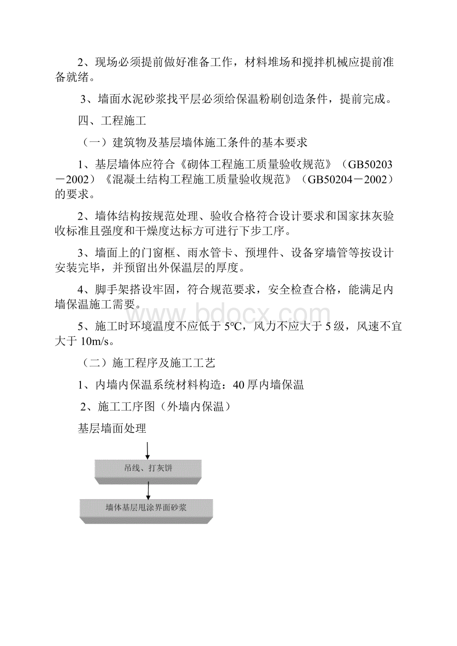 玻化微珠外墙内保温施工施工方案.docx_第3页