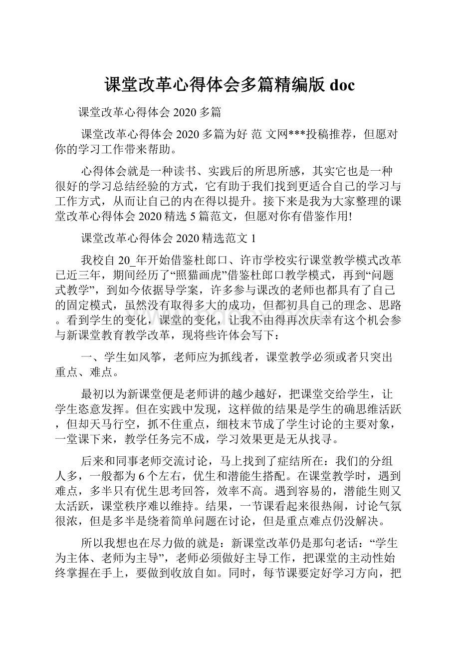 课堂改革心得体会多篇精编版doc.docx