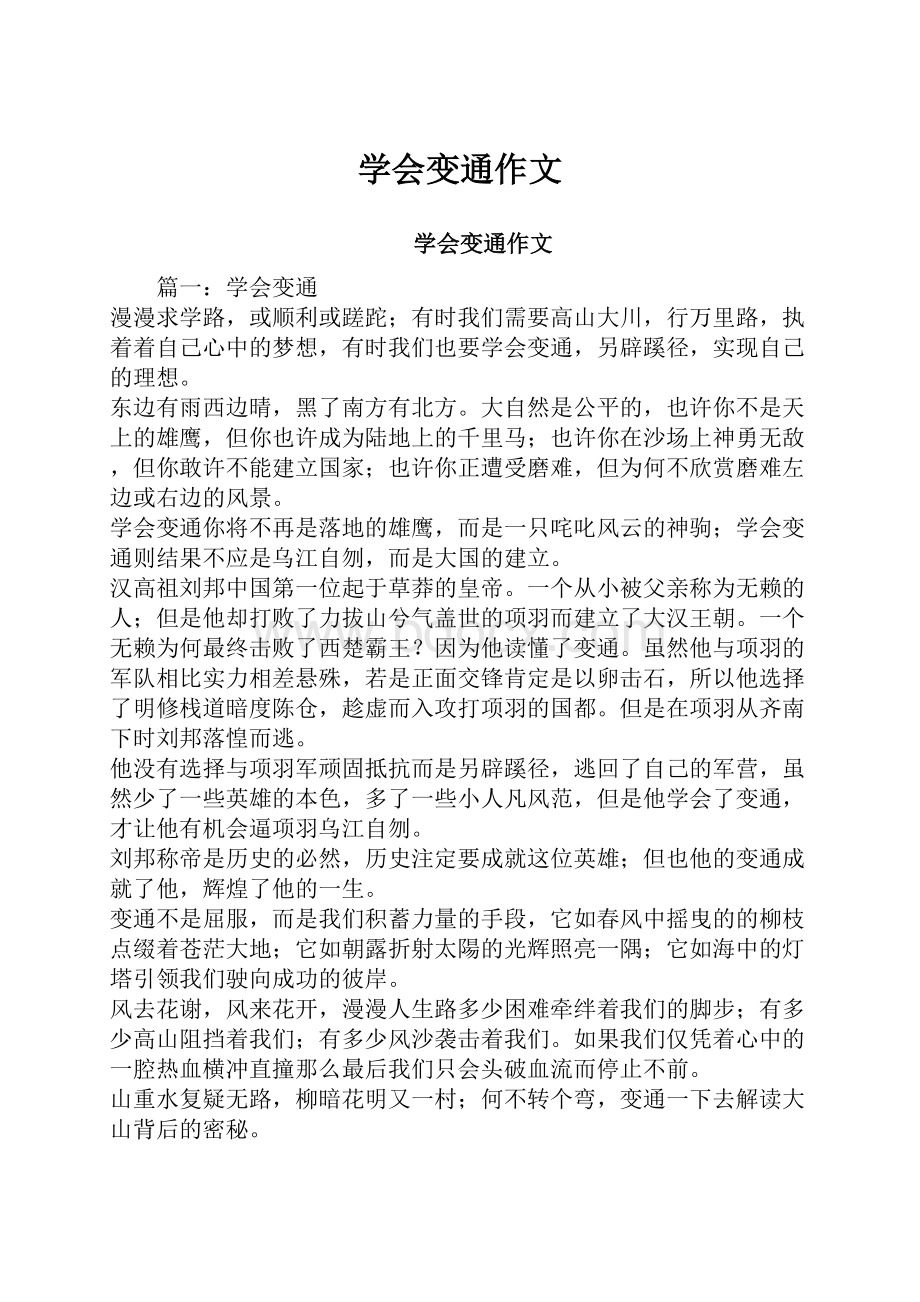 学会变通作文.docx_第1页