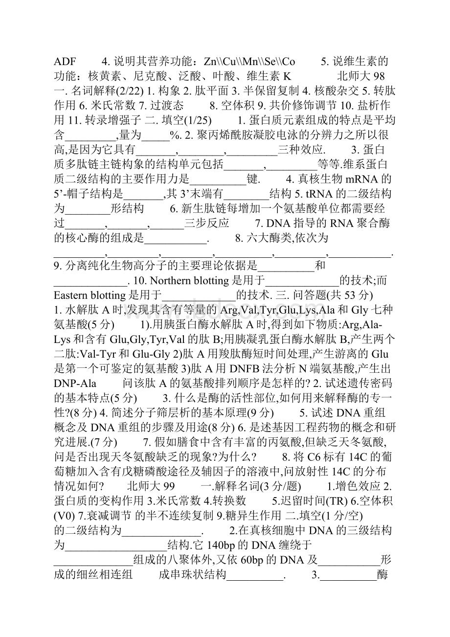 中国农业大学生物化学试题博士.docx_第2页