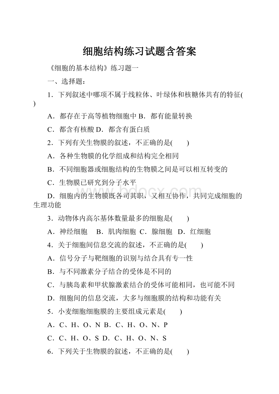 细胞结构练习试题含答案.docx_第1页