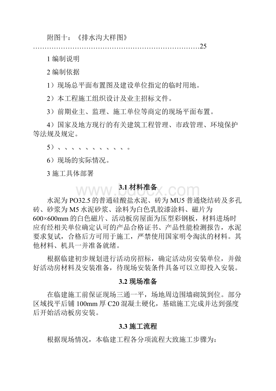 办公区及生活区临建施工方案之欧阳科创编.docx_第3页