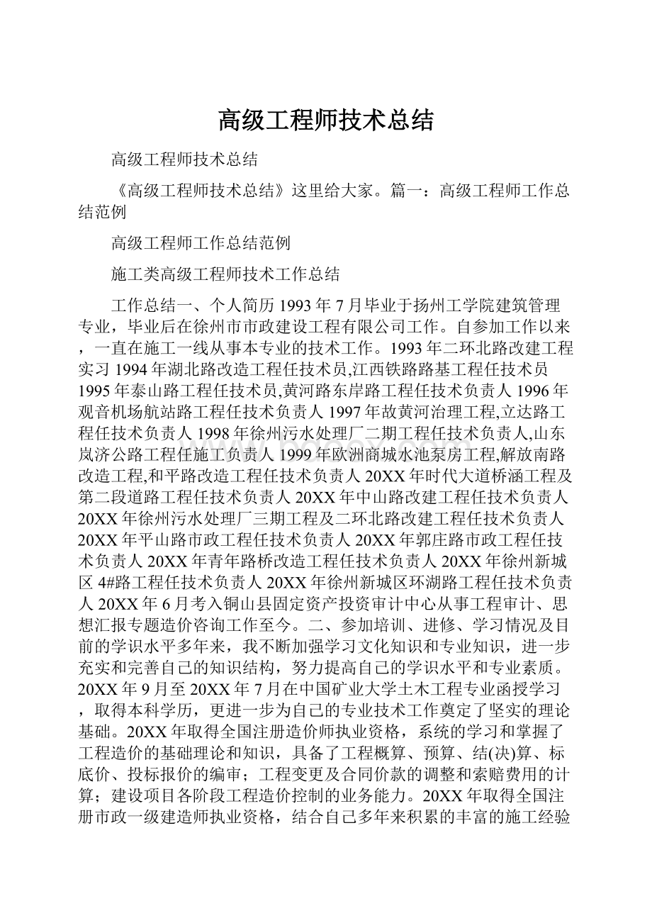 高级工程师技术总结.docx