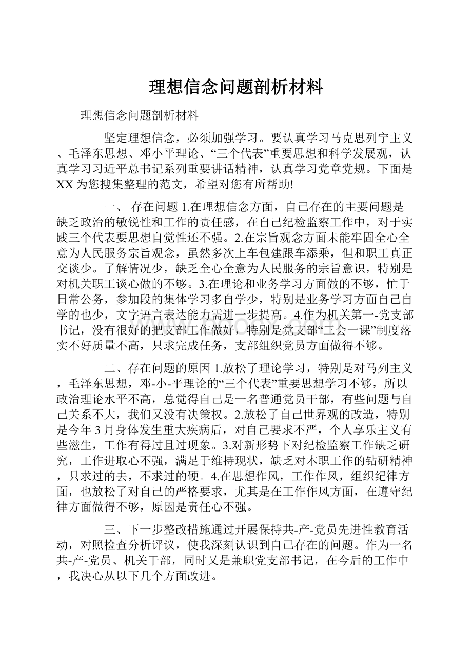 理想信念问题剖析材料.docx_第1页