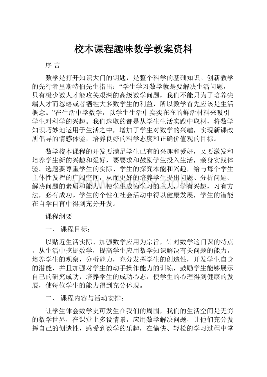 校本课程趣味数学教案资料.docx_第1页