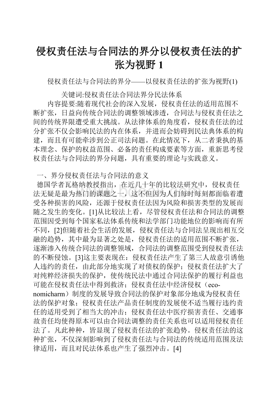 侵权责任法与合同法的界分以侵权责任法的扩张为视野1.docx_第1页