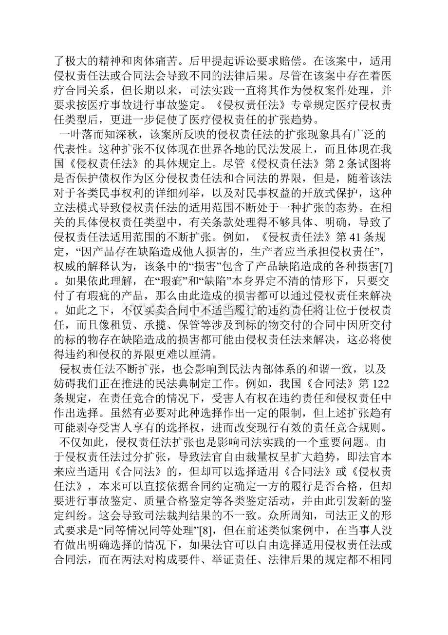 侵权责任法与合同法的界分以侵权责任法的扩张为视野1.docx_第3页