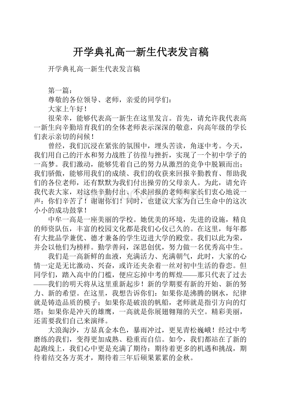 开学典礼高一新生代表发言稿.docx_第1页