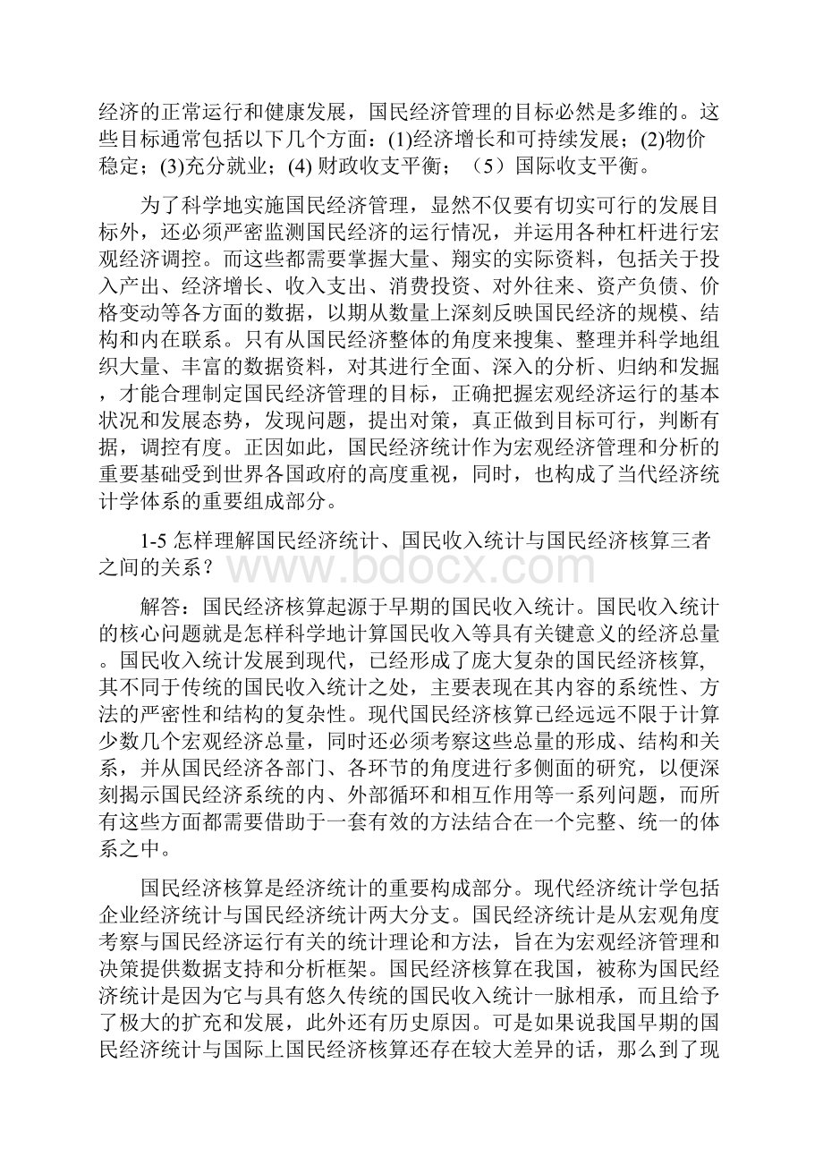 《国民经济统计学》核算教材 课后答案.docx_第3页