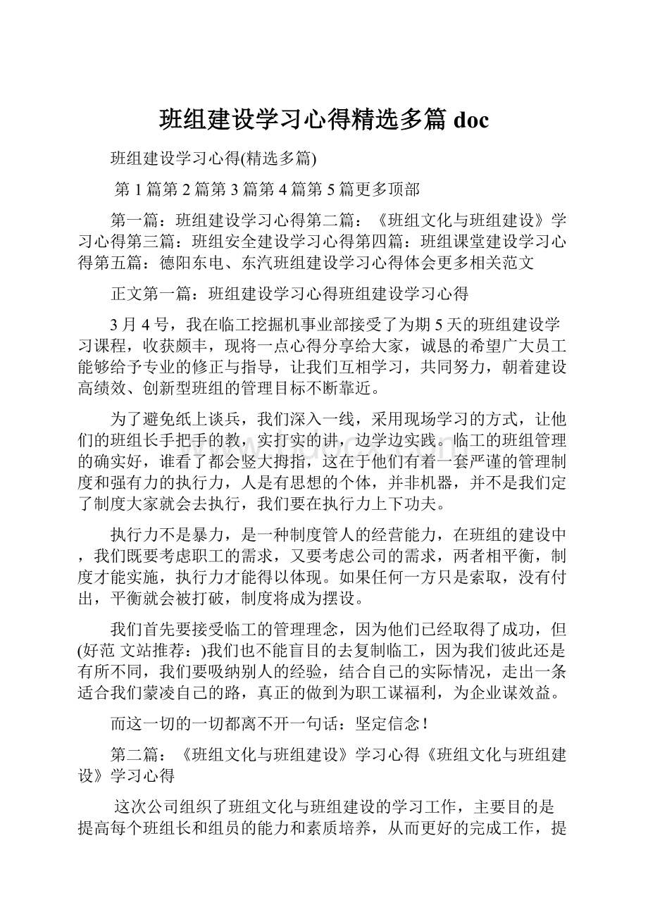 班组建设学习心得精选多篇doc.docx