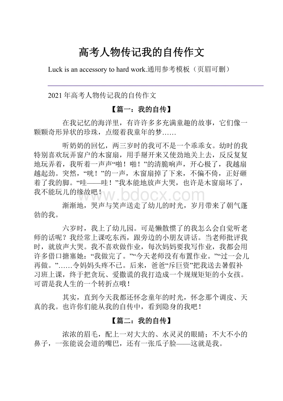 高考人物传记我的自传作文.docx_第1页