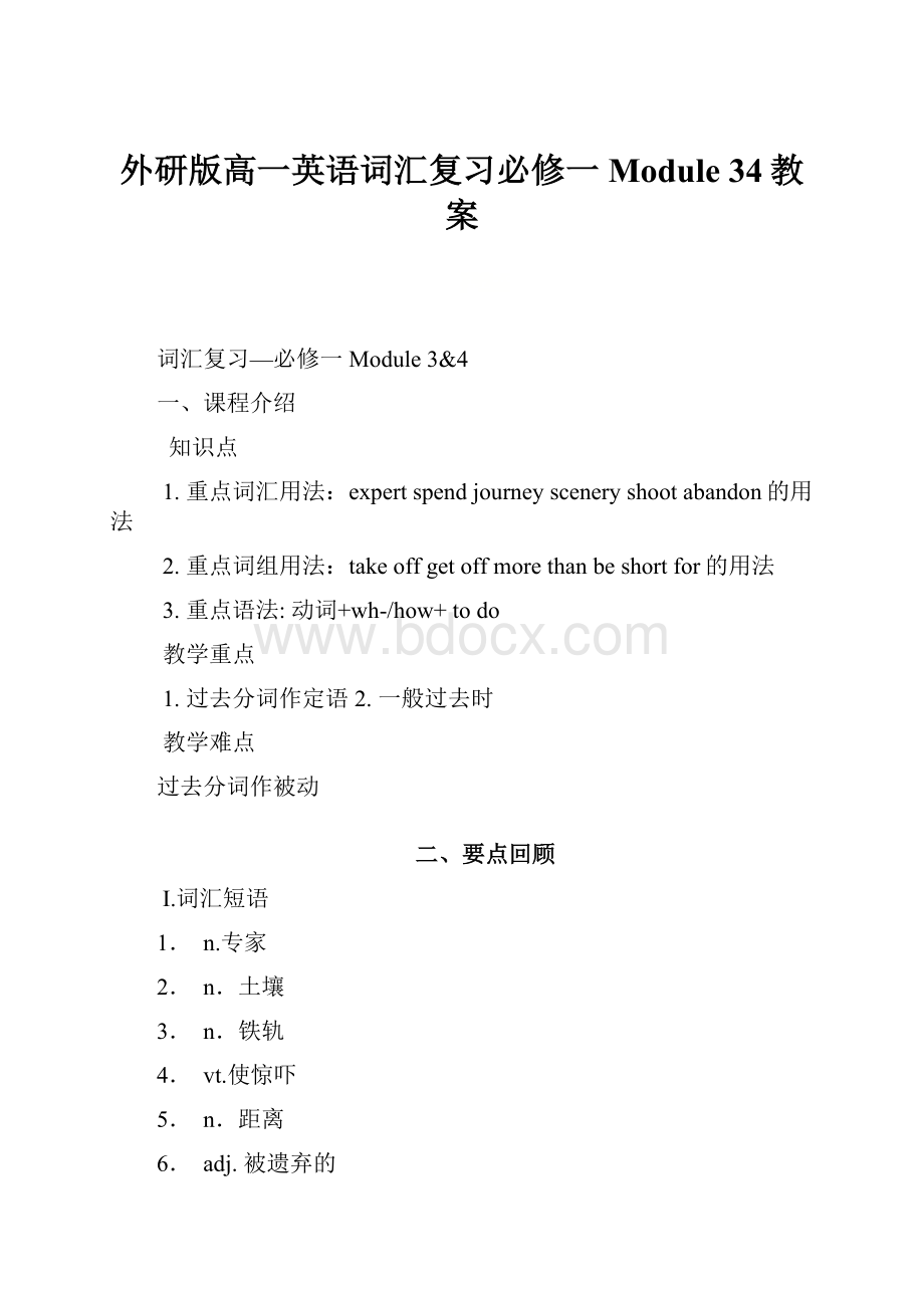 外研版高一英语词汇复习必修一 Module 34教案.docx