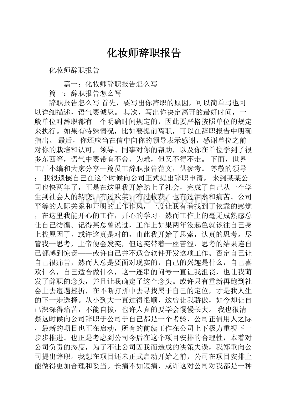 化妆师辞职报告.docx