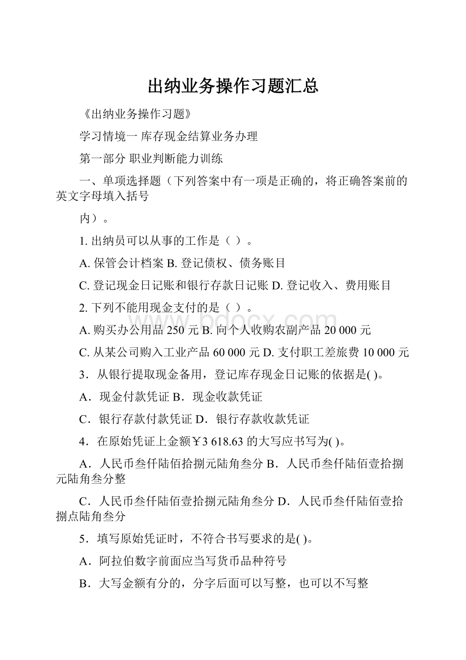 出纳业务操作习题汇总.docx