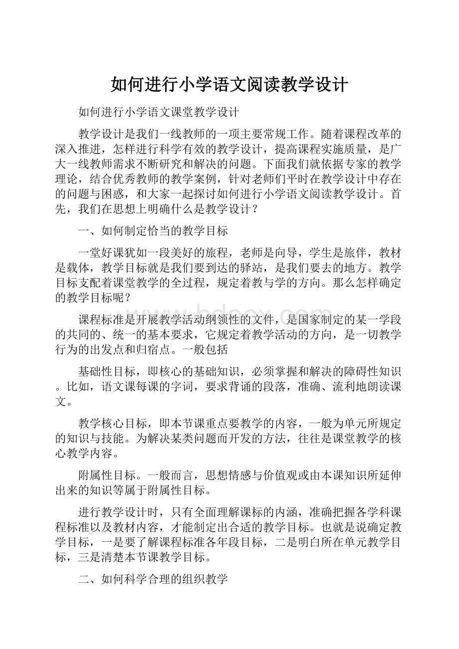 如何进行小学语文阅读教学设计.docx