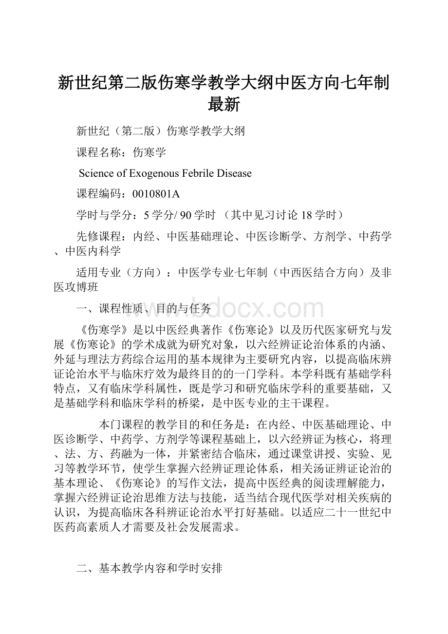 新世纪第二版伤寒学教学大纲中医方向七年制最新.docx