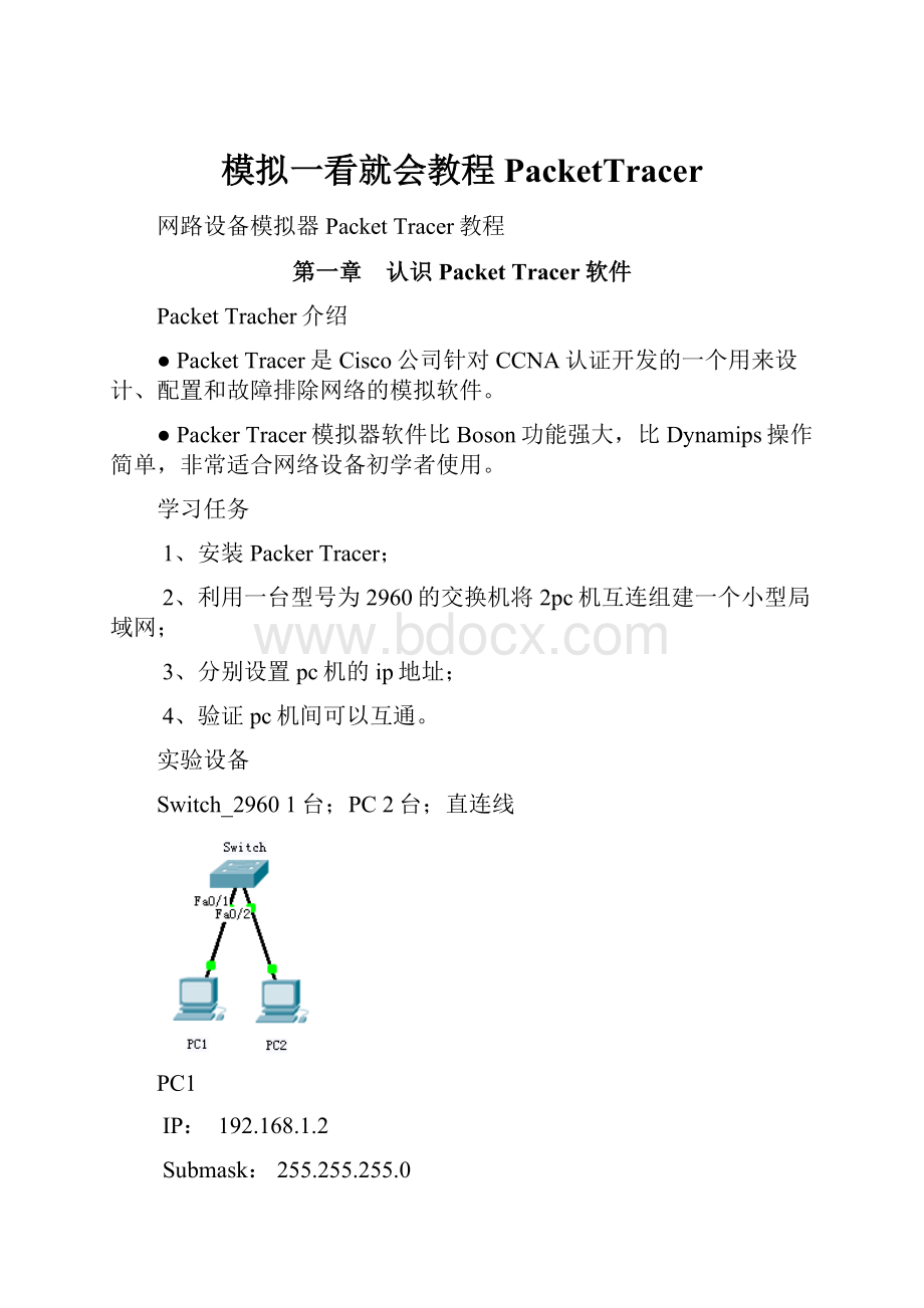 模拟一看就会教程PacketTracer.docx_第1页