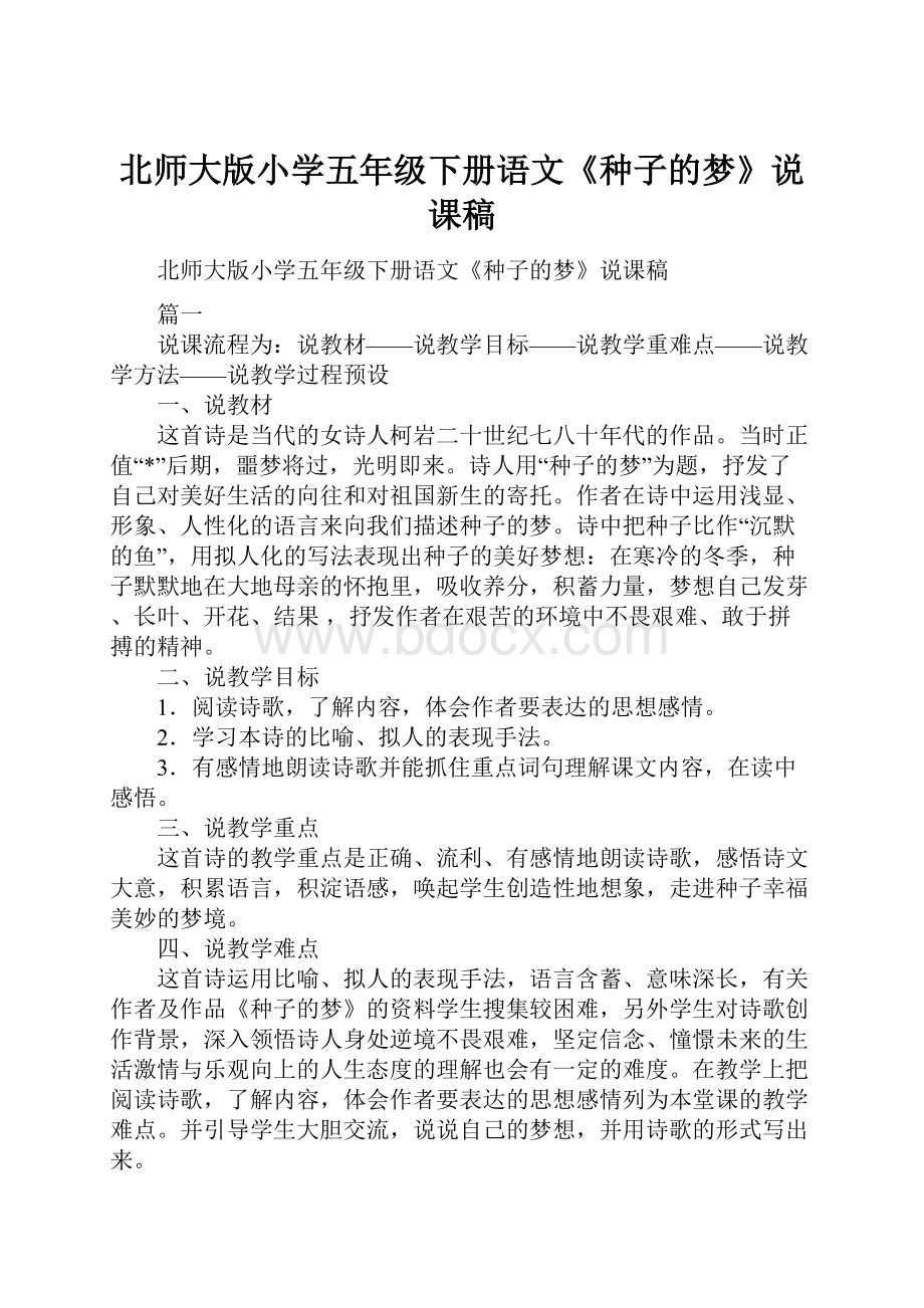 北师大版小学五年级下册语文《种子的梦》说课稿.docx