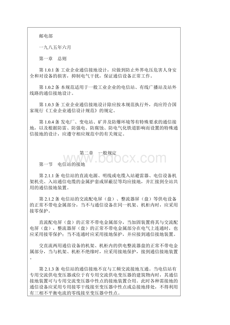 工业企业通信接地设计规范.docx_第2页