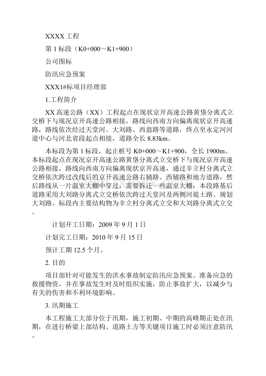 公路工程汛期安全管理.docx_第2页