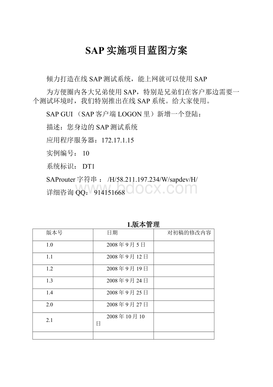 SAP实施项目蓝图方案.docx_第1页