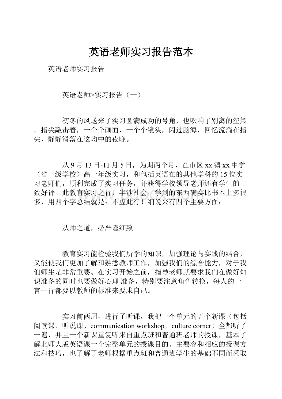 英语老师实习报告范本.docx