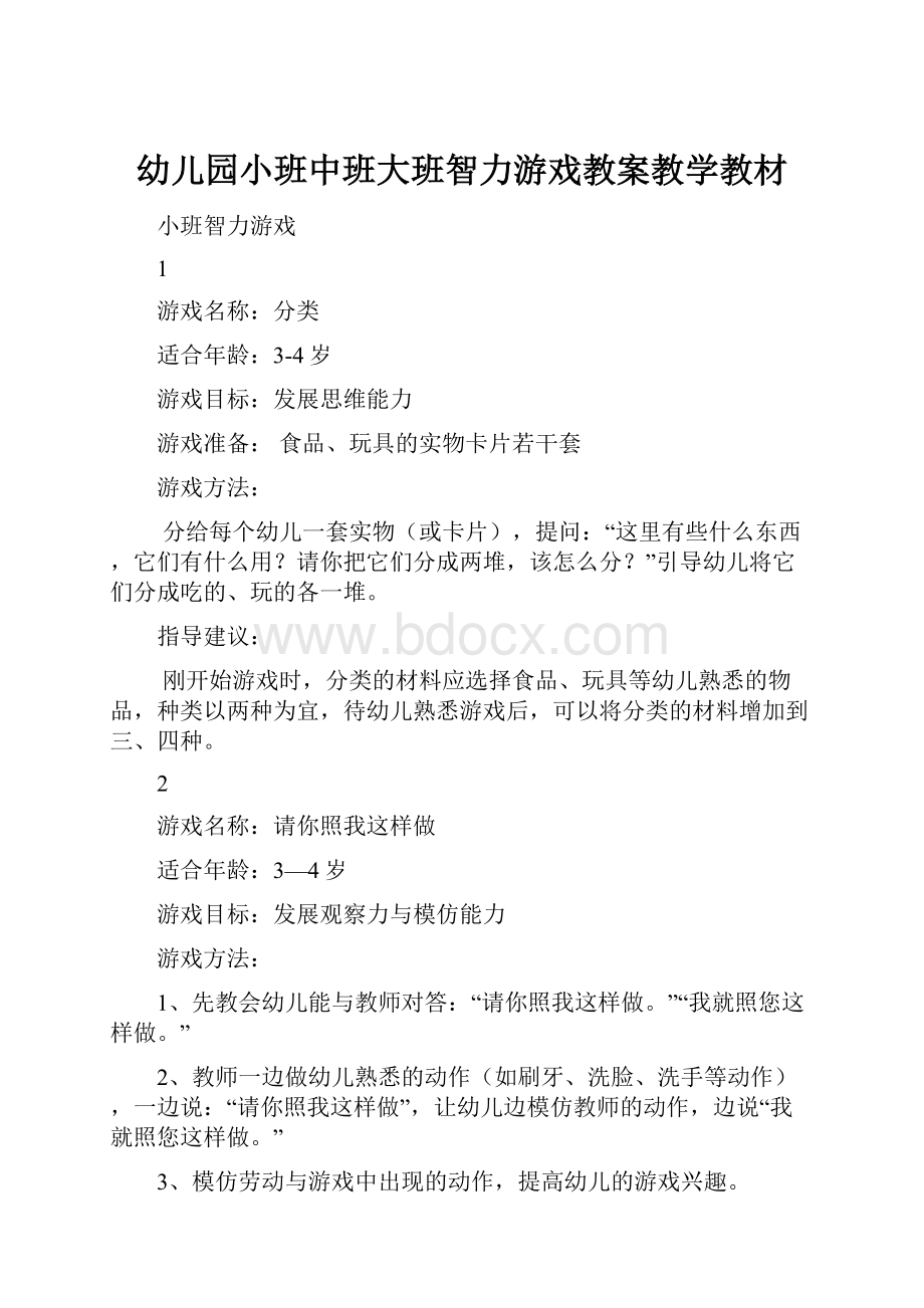 幼儿园小班中班大班智力游戏教案教学教材.docx_第1页