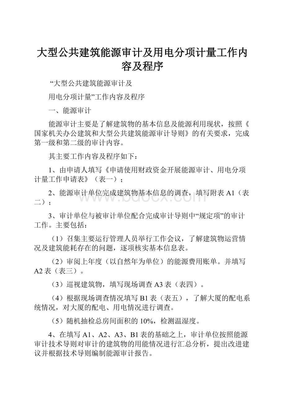 大型公共建筑能源审计及用电分项计量工作内容及程序.docx