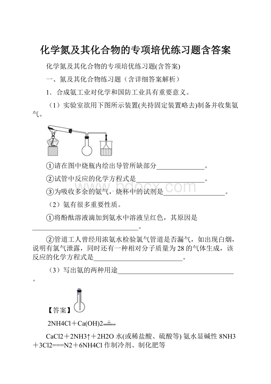 化学氮及其化合物的专项培优练习题含答案.docx_第1页