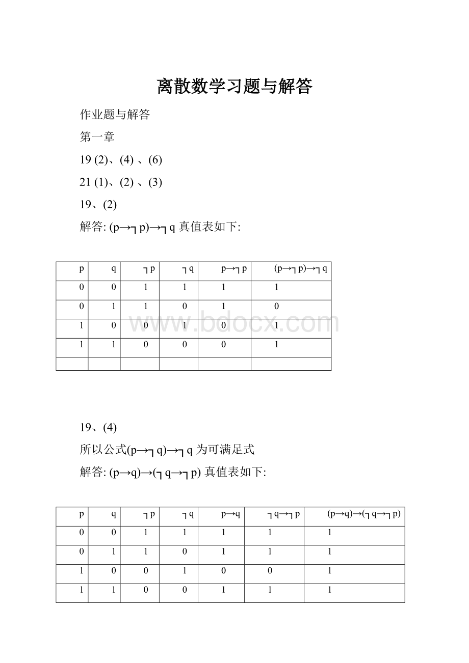 离散数学习题与解答.docx