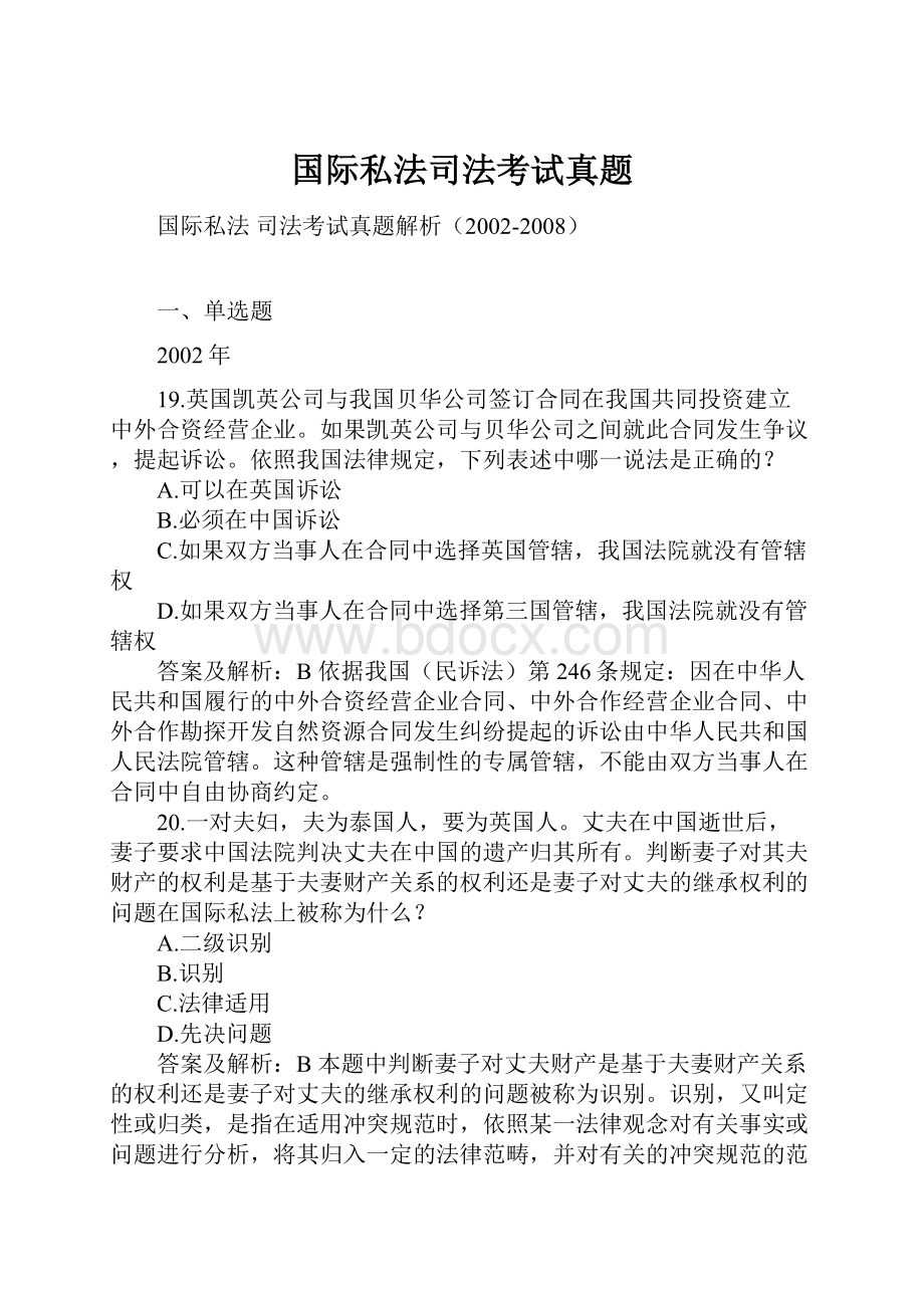 国际私法司法考试真题.docx