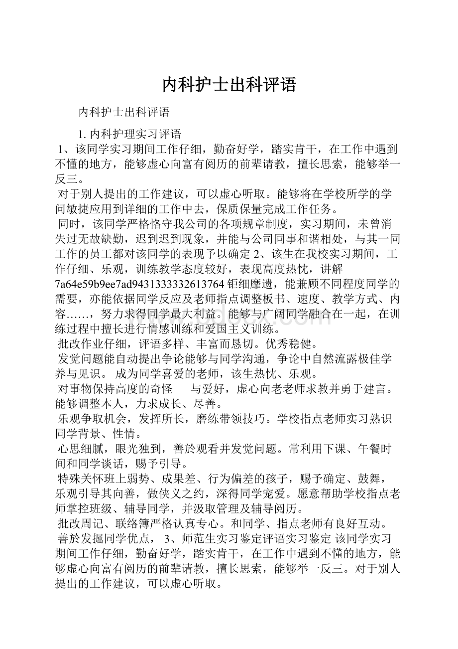 内科护士出科评语.docx_第1页