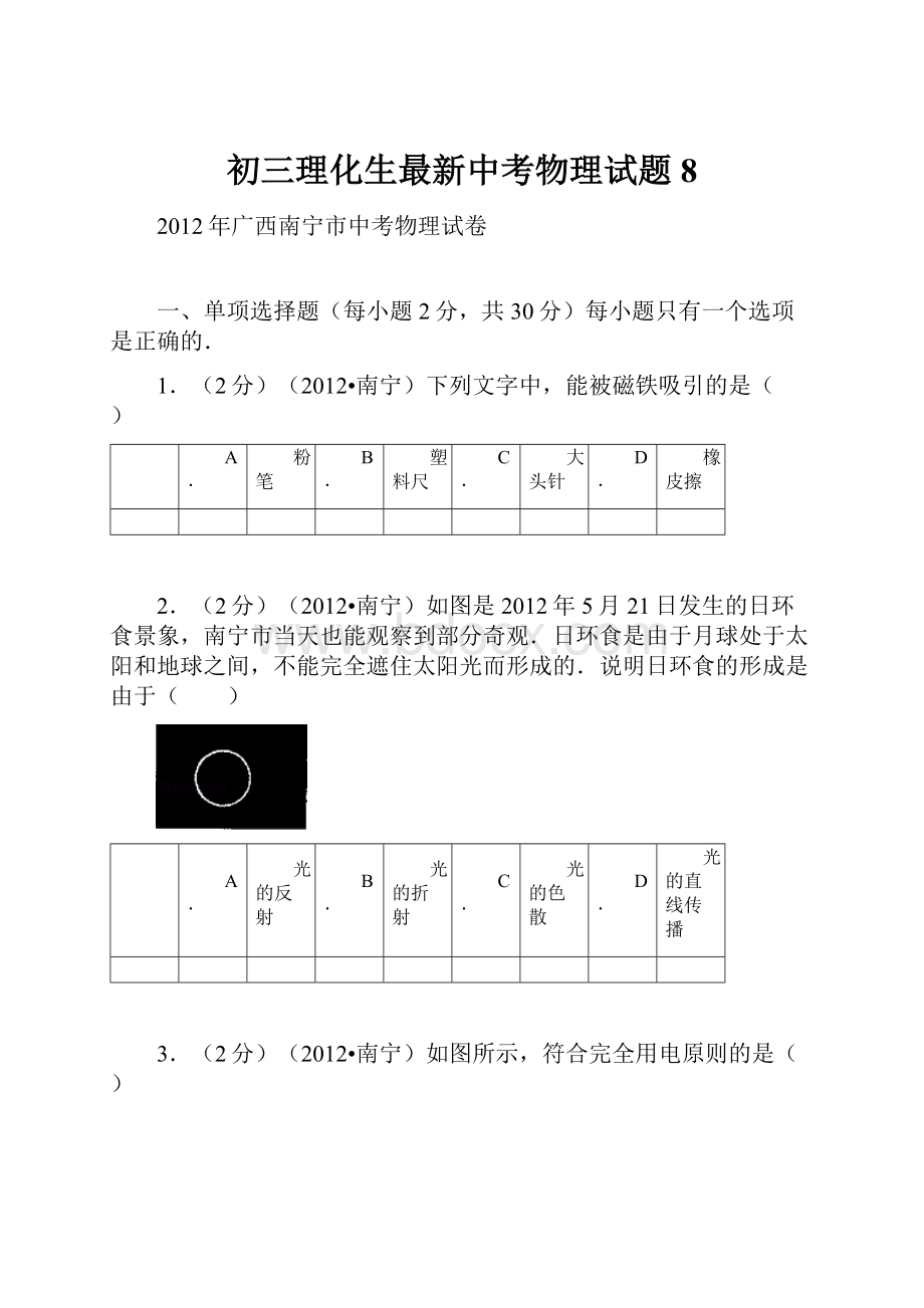 初三理化生最新中考物理试题 8.docx