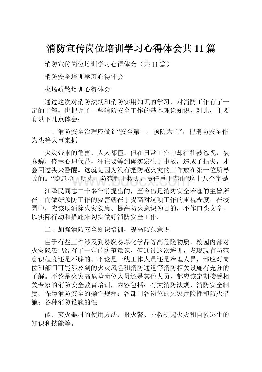 消防宣传岗位培训学习心得体会共11篇.docx_第1页