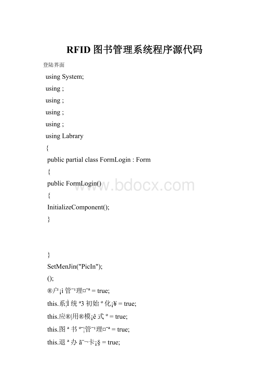RFID图书管理系统程序源代码.docx_第1页