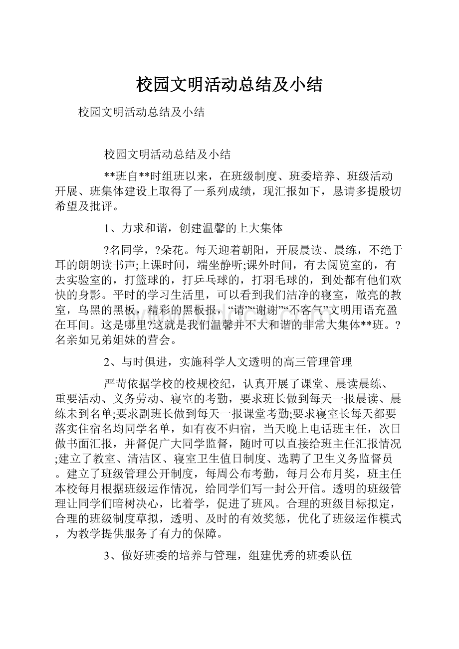 校园文明活动总结及小结.docx_第1页