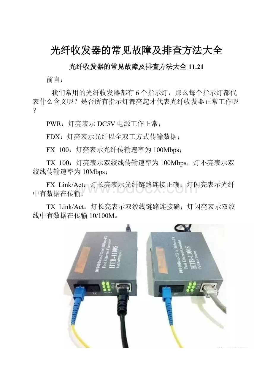 光纤收发器的常见故障及排查方法大全.docx_第1页