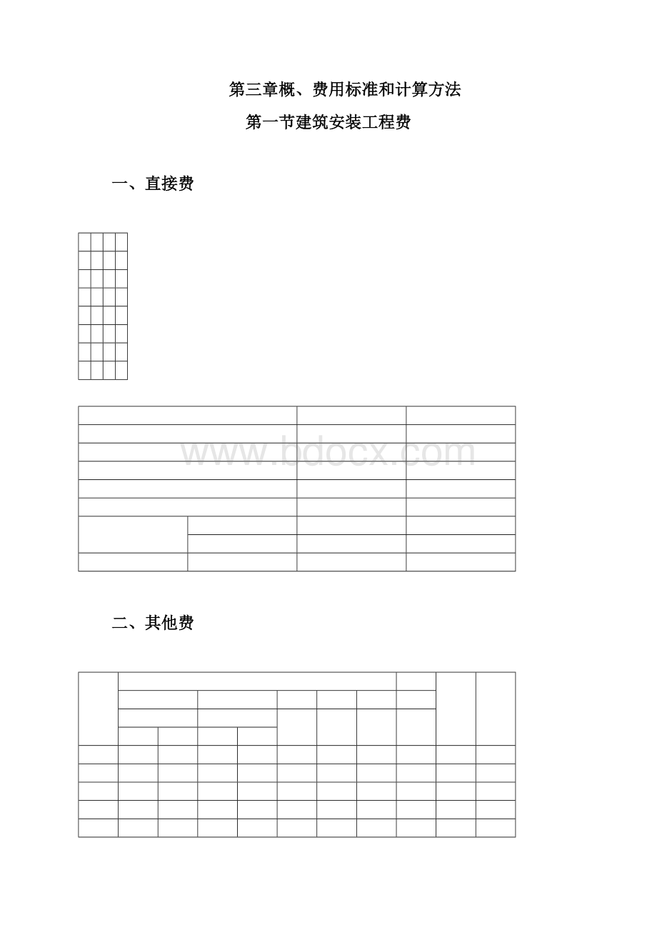 公路工程概预算编制办法.docx_第3页