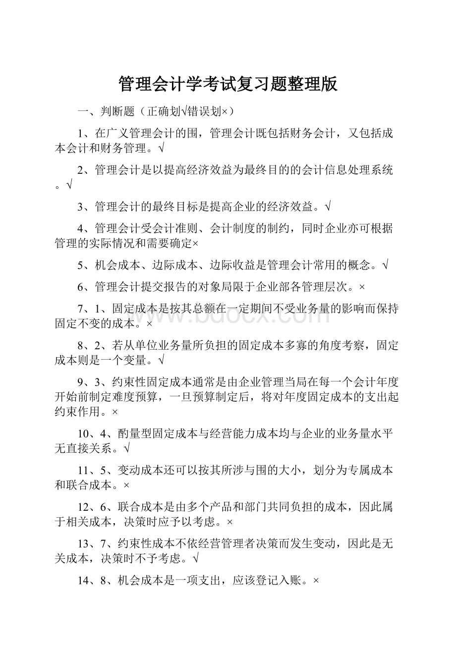 管理会计学考试复习题整理版.docx_第1页