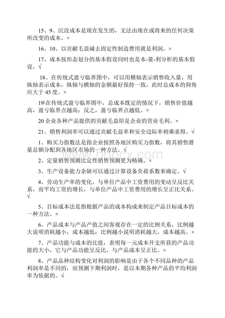 管理会计学考试复习题整理版.docx_第2页