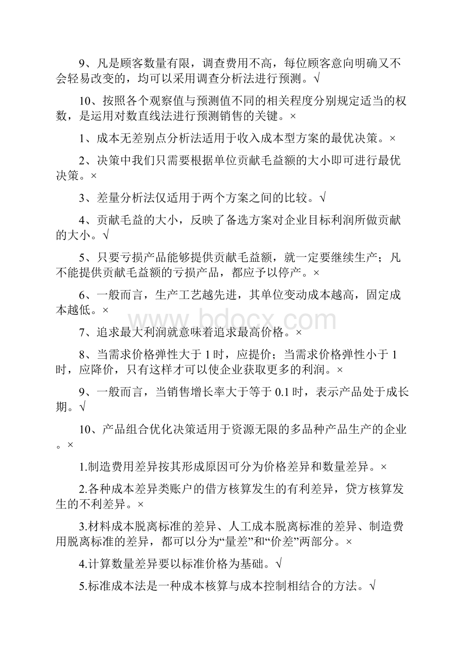 管理会计学考试复习题整理版.docx_第3页