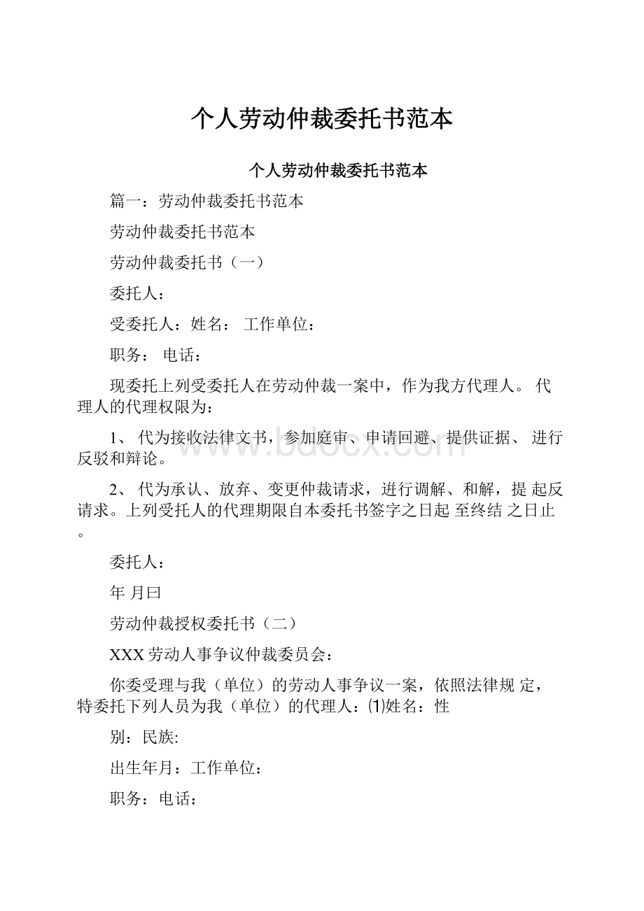 个人劳动仲裁委托书范本.docx_第1页