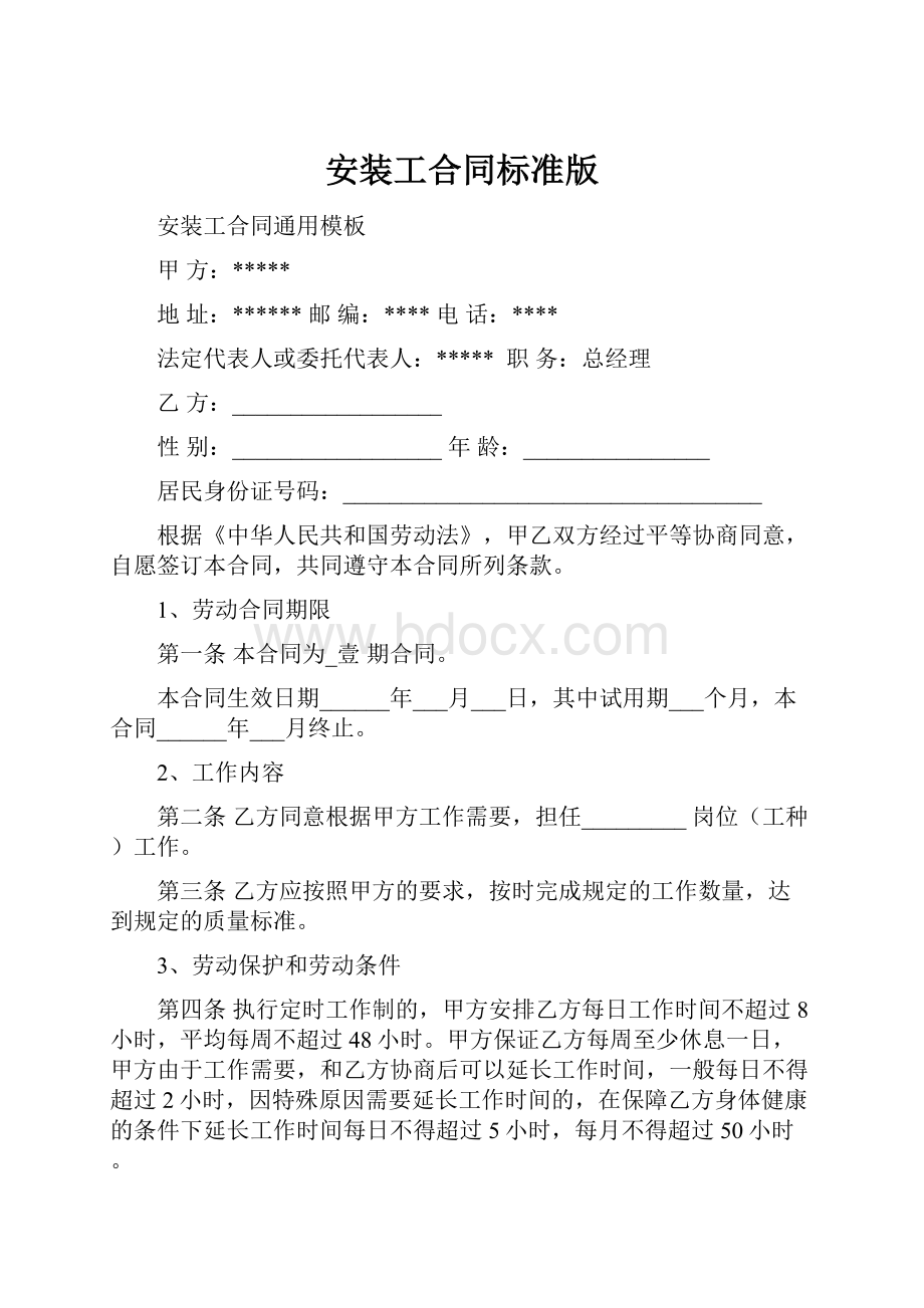 安装工合同标准版.docx