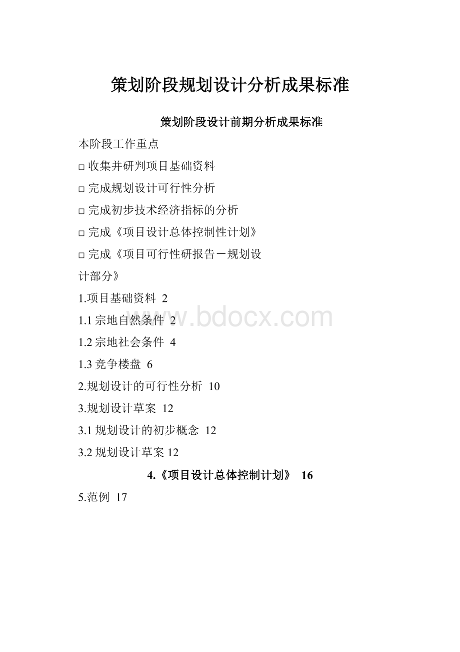 策划阶段规划设计分析成果标准.docx