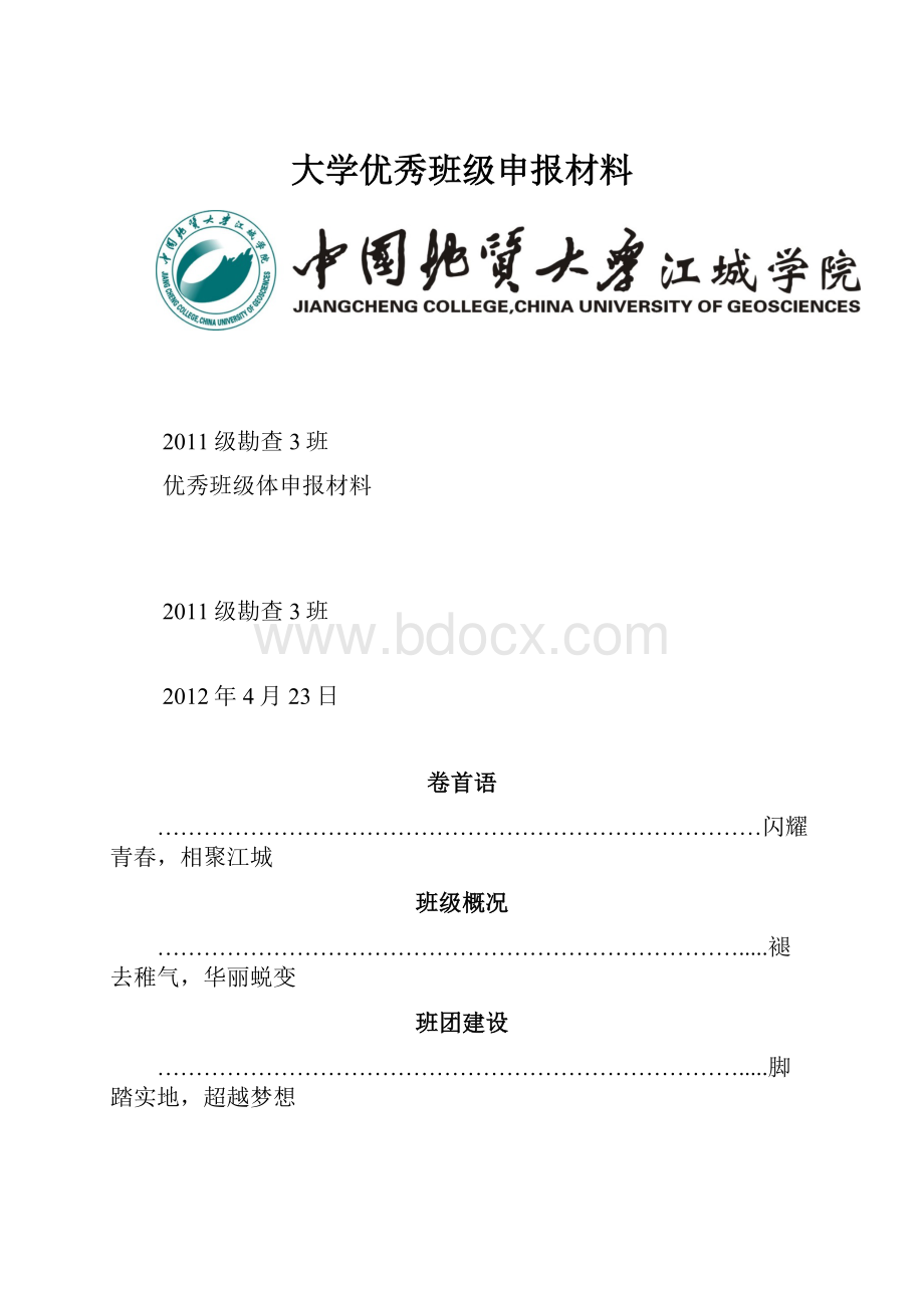 大学优秀班级申报材料.docx