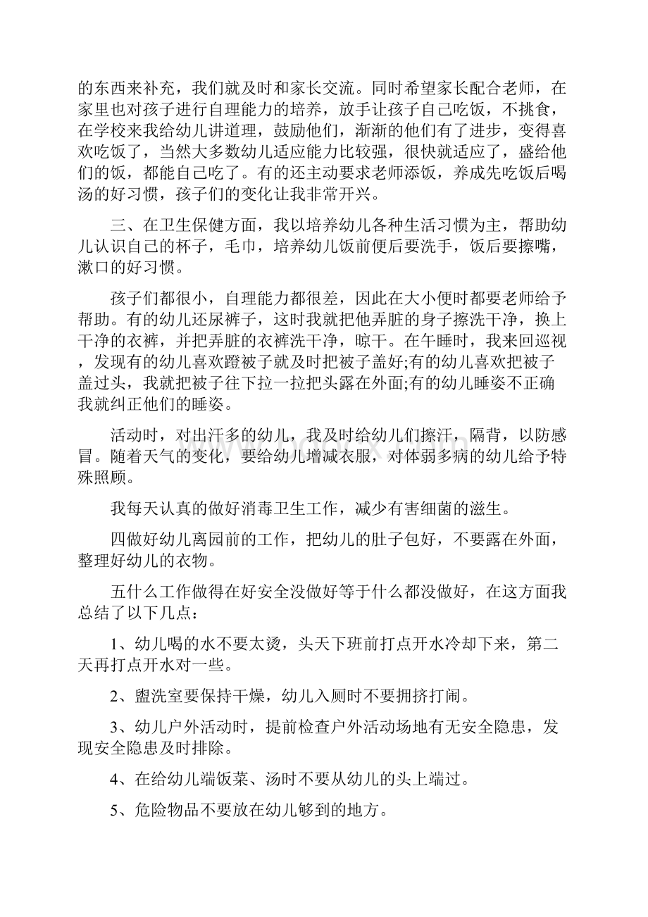 幼儿园保育工作个人总结三篇与幼儿园保育工作实习计划汇编.docx_第3页