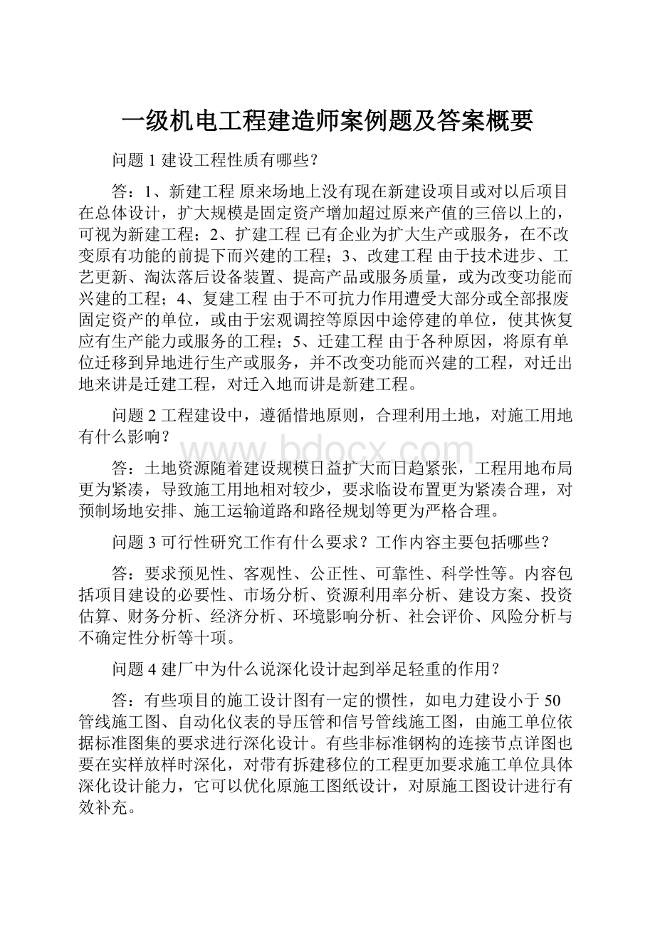 一级机电工程建造师案例题及答案概要.docx_第1页