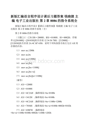 新版汇编语言程序设计课后习题答案 钱晓捷 主编 电子工业出版社 第2章 8086的指令系统全.docx