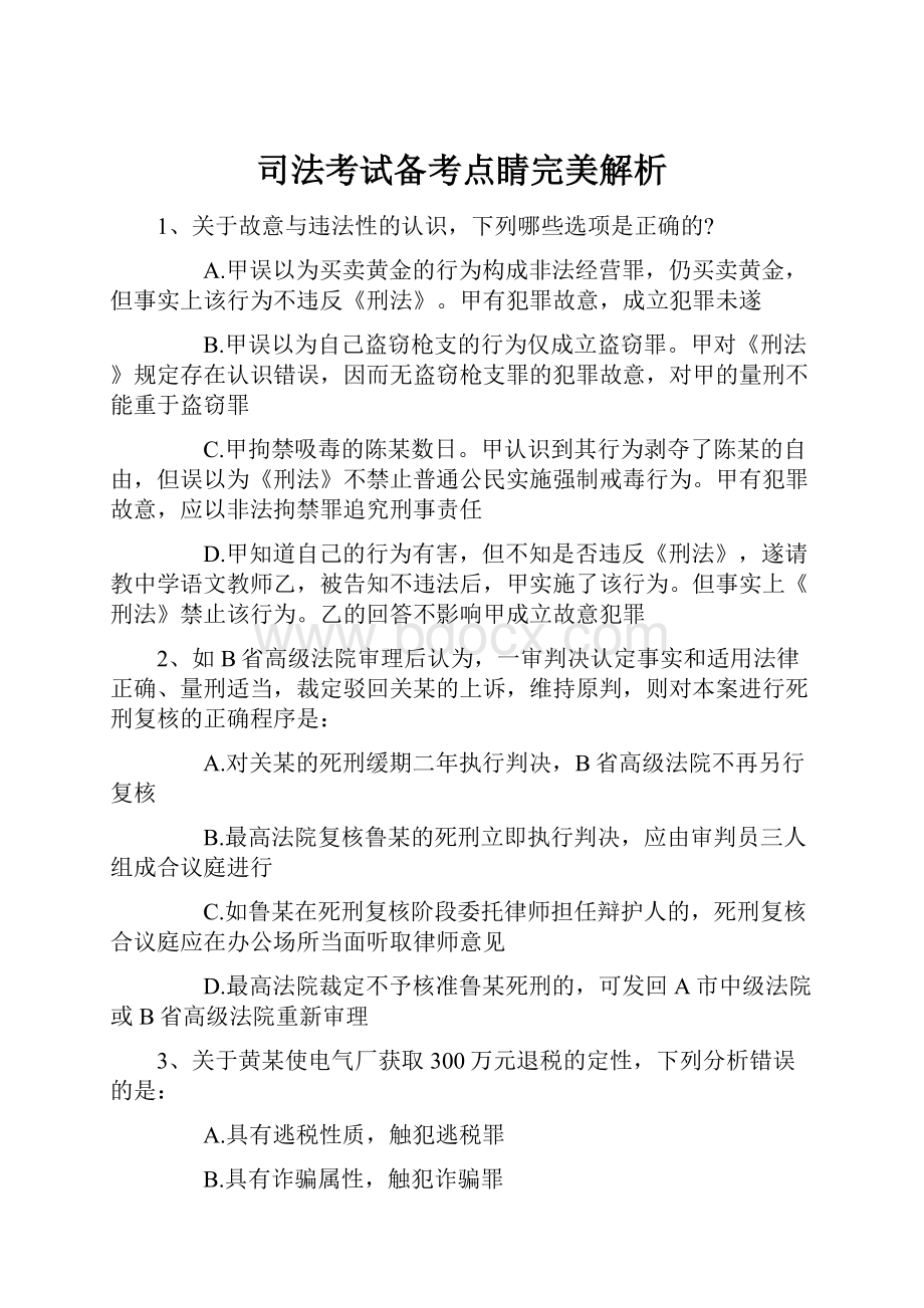 司法考试备考点睛完美解析.docx_第1页